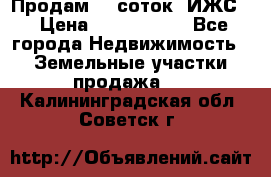 Продам 12 соток. ИЖС. › Цена ­ 1 000 000 - Все города Недвижимость » Земельные участки продажа   . Калининградская обл.,Советск г.